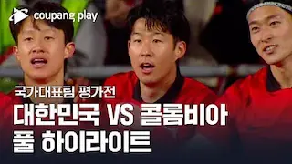 [국가대표팀 평가전] 대한민국 vs 콜롬비아 풀 하이라이트