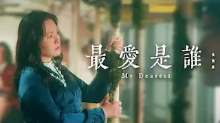 張國榮 - 《最愛是誰 My Dearest》MV