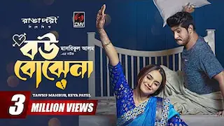 Bou Bojhena | বউ বোঝেনা | Bangla Natok | Tawsif Mahbub | Keya Payel | New Bangla Natok 2023