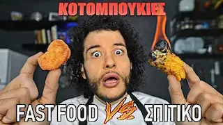 Fast Food VS Σπιτικό : ΚΟΤΟΜΠΟΥΚΙΕΣ