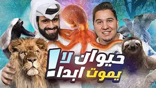 تحدي المعلومات - غرائب عالم الحيوان 2 🐙🐋