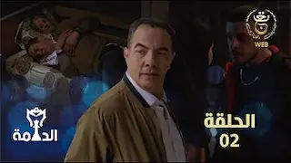 مسلسل الدامة الحلقة الثانية 02 | EDAMMA Ep 02