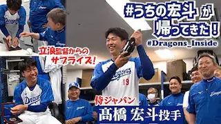 #髙橋宏斗 投手が同僚に #WBC 世界一を報告！「 #侍ジャパン が負けたのはドラゴンズだけ！」 #Dragons_Inside #侍ジャパン