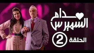 Hassan El Fad : Madame Smiress - Episode 02 | حسن الفد : مدام السميرس - الحلقة 02