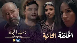 بنت البلاد الموسم 3 - الحلقة الثانية | Bent Bled Saison 3 - Episode 2