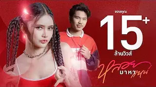 หลอยมาหาแหน่ - น้ำแข็ง ทิพวรรณ Feat. ปอนด์ กฤษฎา (OFFICIAL MV)