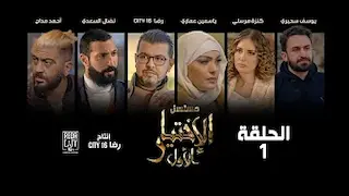 El Ikhtiyar el Awal Ep 01 - مسلسل الاختيار الاول الحلقة الاولى