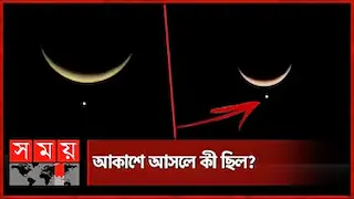 রমজানের প্রথম সন্ধ্যায় আকাশে বিরল দৃশ্য | Ramadan Special Moon | Somoy TV