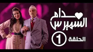 Hassan El Fad : Madame Smiress - Episode 01 | حسن الفد : مدام السميرس - الحلقة 01