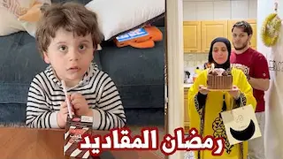 مين أفطر معنا في أول يوم رمضان ؟ | احتفلنا بميلاد نور 🎉